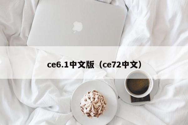 ce6.1中文版（ce72中文）