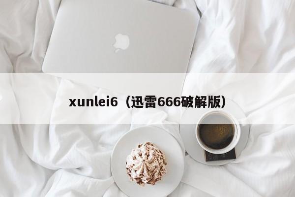 xunlei6（迅雷666破解版）