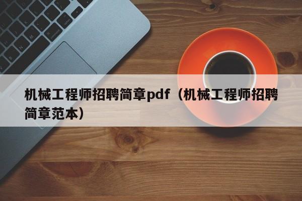 机械工程师招聘简章pdf（机械工程师招聘简章范本）