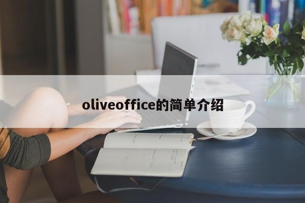 oliveoffice的简单介绍