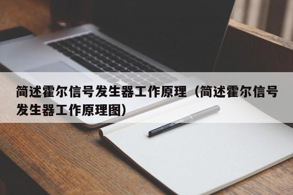 简述霍尔信号发生器工作原理（简述霍尔信号发生器工作原理图）