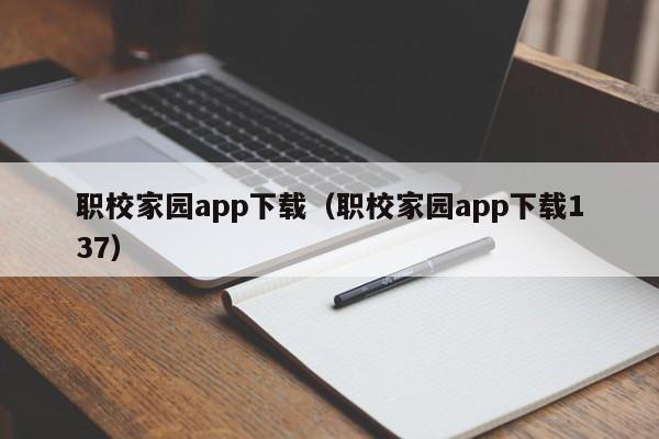 职校家园app下载（职校家园app下载137）