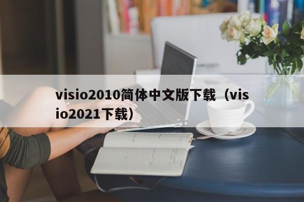 visio2010简体中文版下载（visio2021下载）