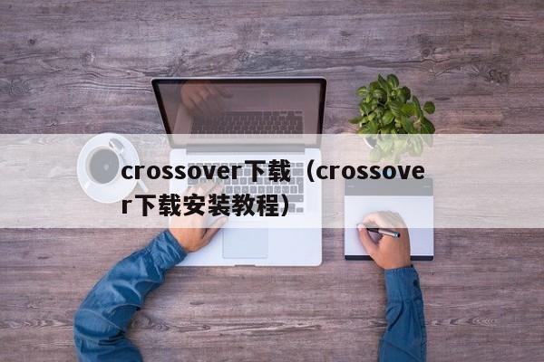 crossover下载（crossover下载安装教程）