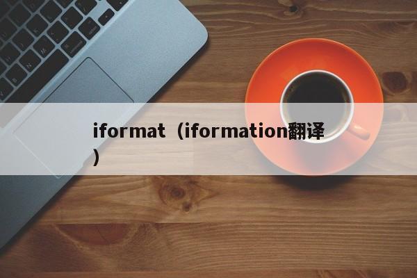 iformat（iformation翻译）