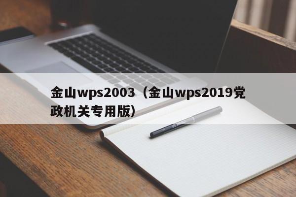 金山wps2003（金山wps2019党政机关专用版）