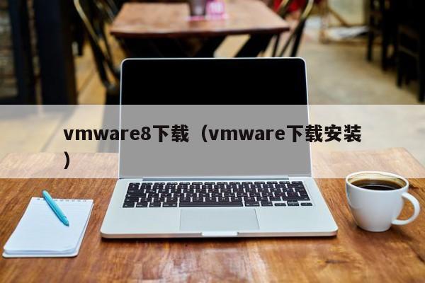 vmware8下载（vmware下载安装）