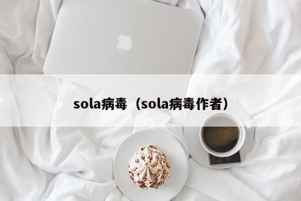 sola病毒（sola病毒作者）