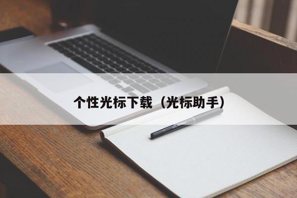 个性光标下载（光标助手）