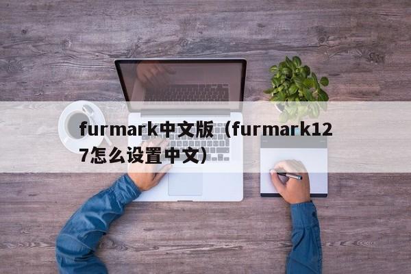 furmark中文版（furmark127怎么设置中文）