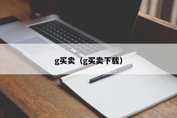 g买卖（g买卖下载）