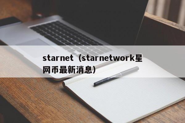 starnet（starnetwork星网币最新消息）