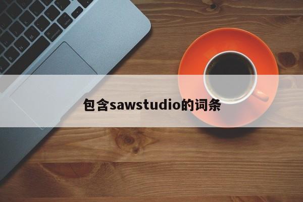 包含sawstudio的词条