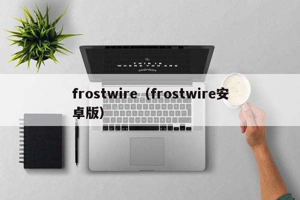 frostwire（frostwire安卓版）