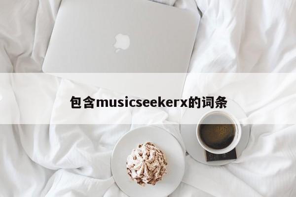 包含musicseekerx的词条