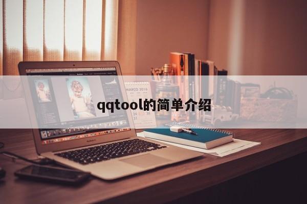 qqtool的简单介绍