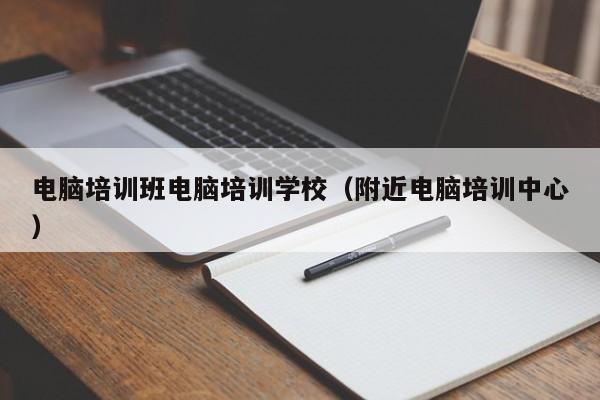 电脑培训班电脑培训学校（附近电脑培训中心）