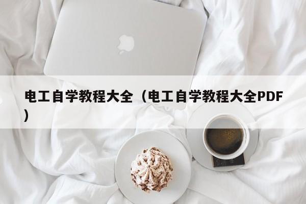 电工自学教程大全（电工自学教程大全PDF）