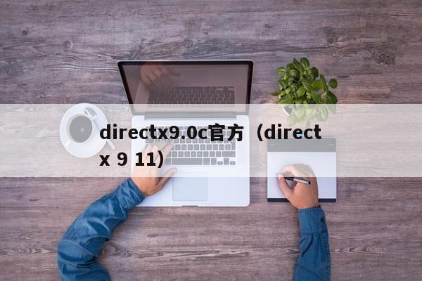 directx9.0c官方（directx 9 11）