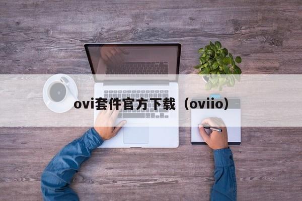 ovi套件官方下载（oviio）