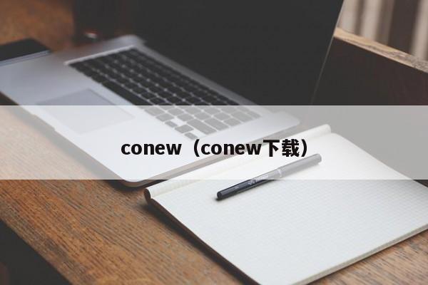 conew（conew下载）