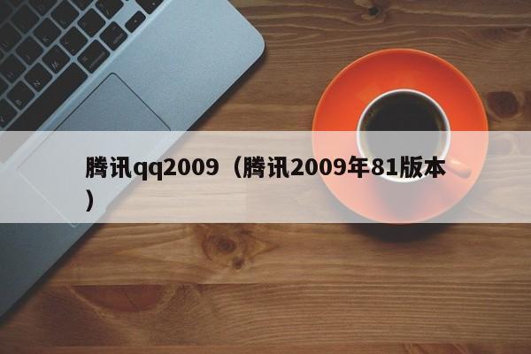 腾讯qq2009（腾讯2009年81版本）