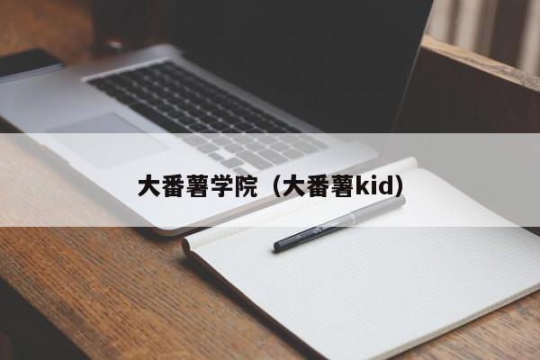 大番薯学院（大番薯kid）