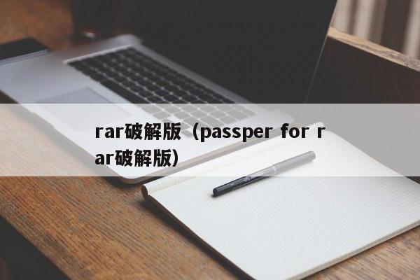 rar破解版（passper for rar破解版）