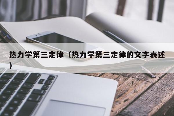 热力学第三定律（热力学第三定律的文字表述）