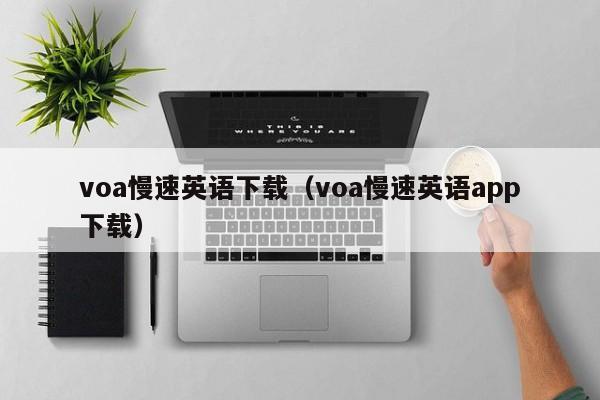 voa慢速英语下载（voa慢速英语app下载）