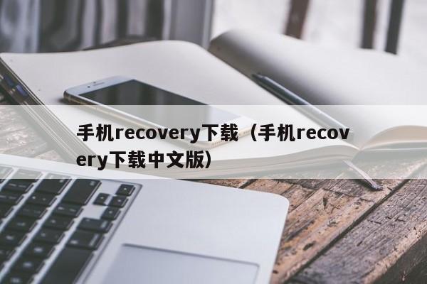 手机recovery下载（手机recovery下载中文版）