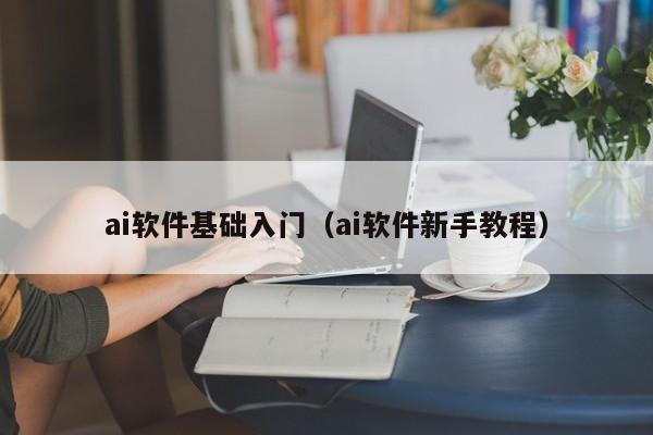 ai软件基础入门（ai软件新手教程）