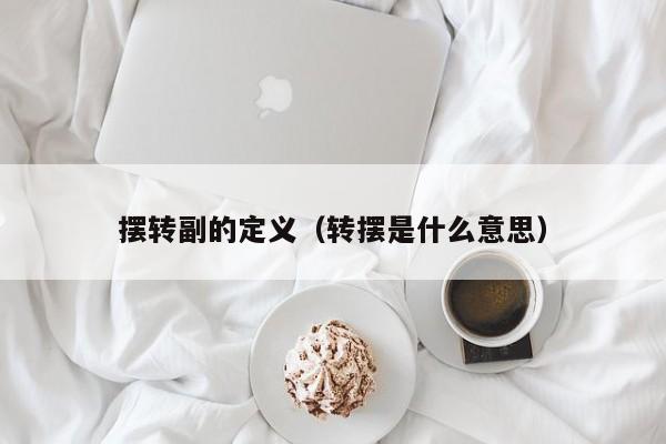 摆转副的定义（转摆是什么意思）