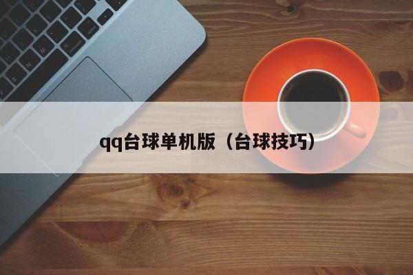 qq台球单机版（台球技巧）