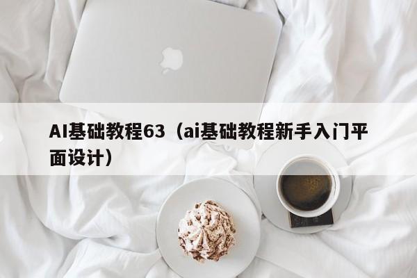 AI基础教程63（ai基础教程新手入门平面设计）