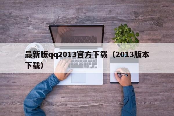 最新版qq2013官方下载（2013版本下载）