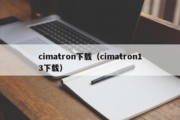 cimatron下载（cimatron13下载）