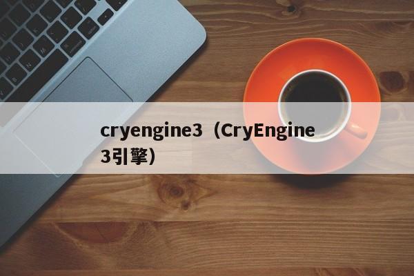 cryengine3（CryEngine3引擎）