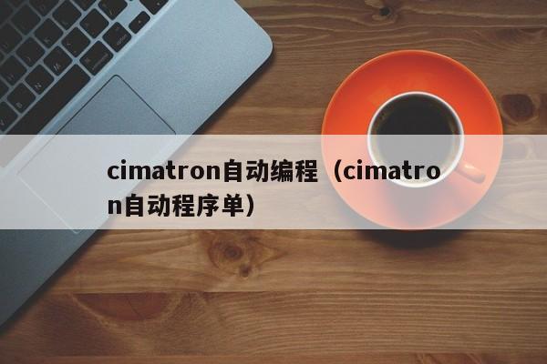 cimatron自动编程（cimatron自动程序单）