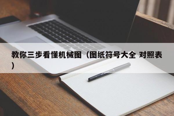 教你三步看懂机械图（图纸符号大全 对照表）