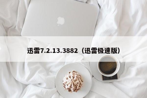 迅雷7.2.13.3882（迅雷极速版）