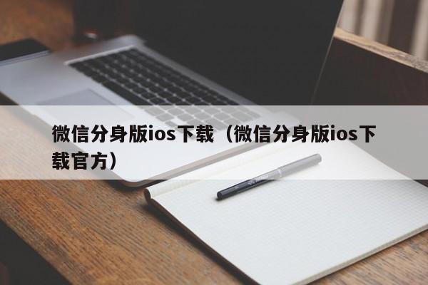 微信分身版ios下载（微信分身版ios下载官方）