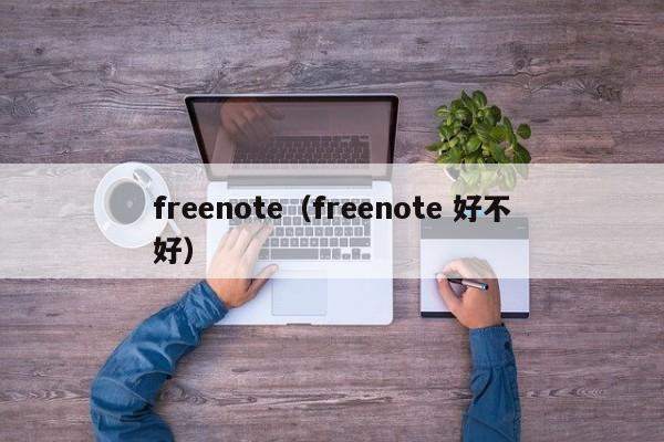 freenote（freenote 好不好）