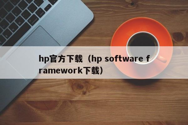 hp官方下载（hp software framework下载）