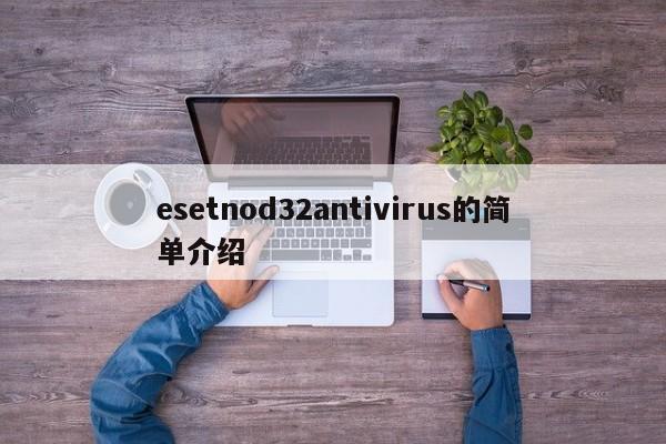 esetnod32antivirus的简单介绍