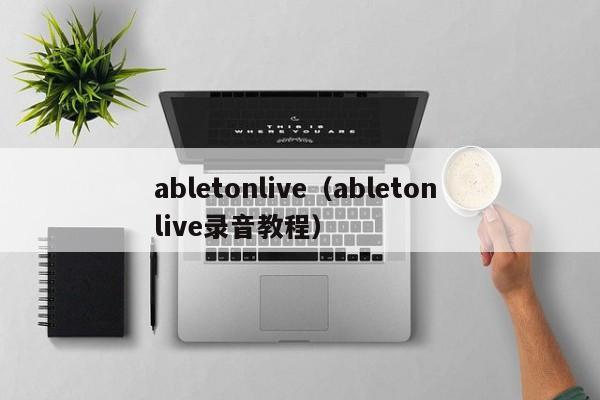 abletonlive（ableton live录音教程）