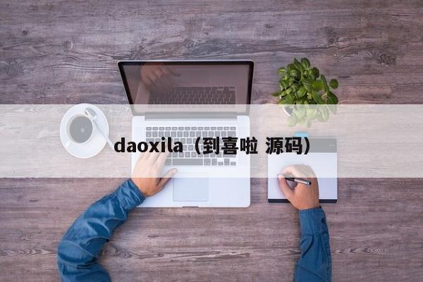 daoxila（到喜啦 源码）