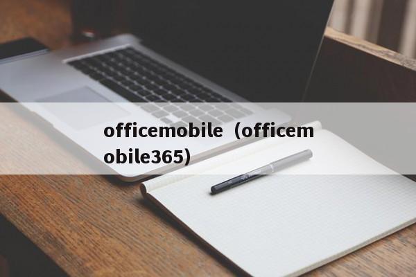 officemobile（officemobile365）