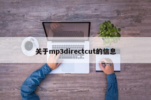 关于mp3directcut的信息