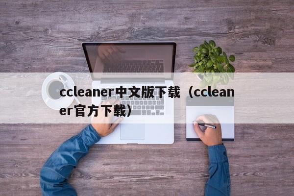 ccleaner中文版下载（ccleaner官方下载）